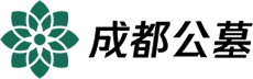 成都公墓