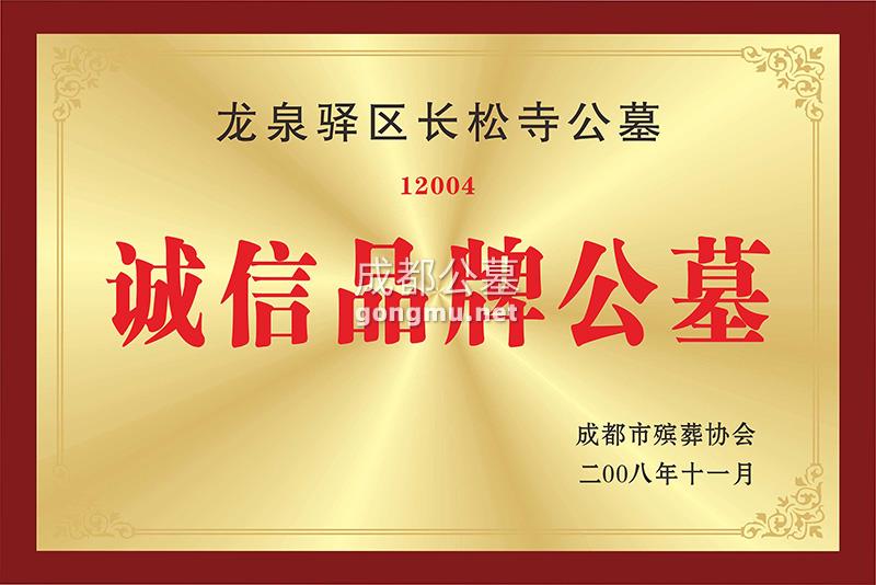 诚信品牌公墓-成都公墓