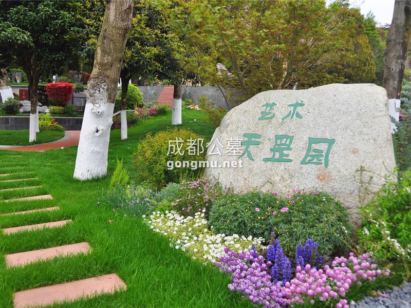 艺术天罡园-成都公墓