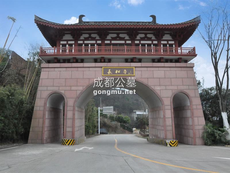 长松寺山门-长松寺公墓-成都公墓