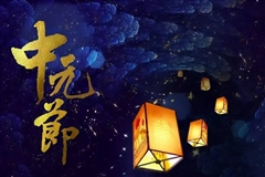 中元节，为什么要祭祖？如何祭祖？