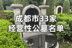 成都市33家经营性公墓名单（电话、地址、联系方式）