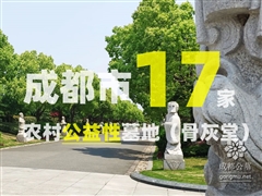 成都市17家公益性墓地（骨灰堂）有那些？成都市公益性墓地大全？